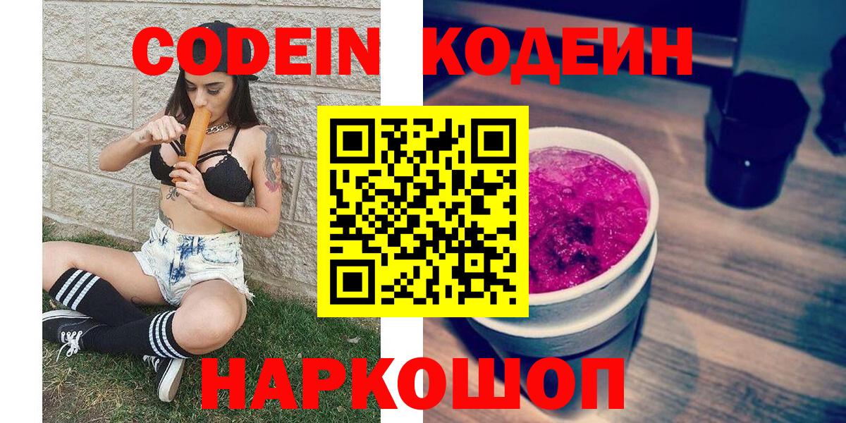 Codein Purple Drank  как найти   Жигулёвск  Вход с VPN 