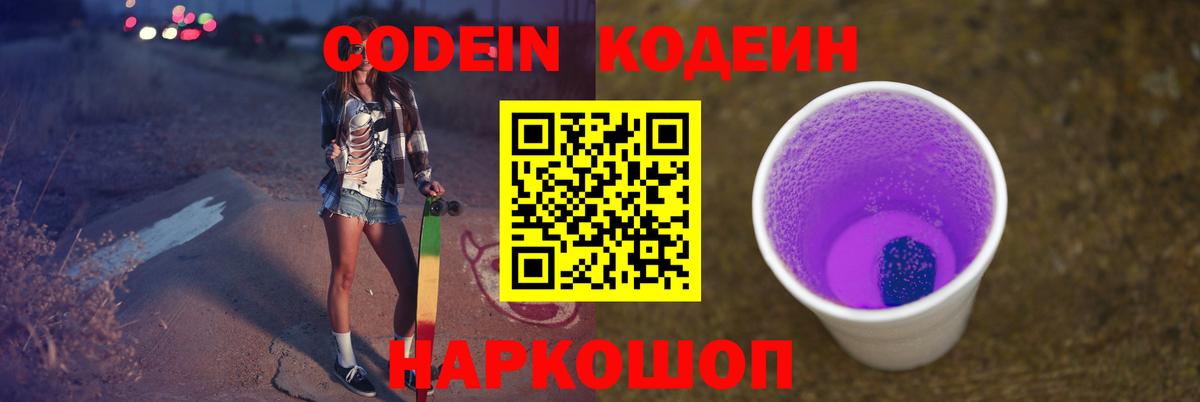 Кодеин Purple Drank Жигулёвск